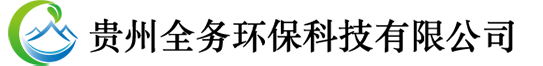 貴州軟化水設(shè)備|貴陽反滲透設(shè)備|貴陽水處理設(shè)備-貴州全務(wù)環(huán)?？萍加邢薰?></p>
                <p><b>關(guān)鍵詞：</b> <b style=