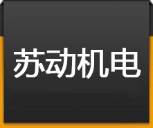 貴州蘇動(dòng)機(jī)電設(shè)備有限公司