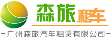 廣州旅游租車_廣州大巴出租_廣州上下班租車_【森旅租車公司】