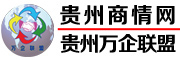 貴州商情網(wǎng) - 貴州萬企聯(lián)盟―貴州采購網(wǎng)，貴州門戶網(wǎng)，貴州二手市場，貴州公司庫，貴州企業(yè)庫，貴州二手市場，貴州五金機電市場，貴州電動車市場，貴州建材市場，貴州家居市場