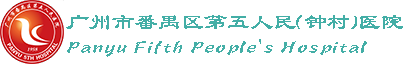 廣州市番禺區第五人民(鐘村)醫院