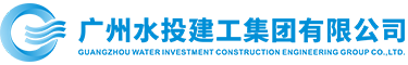 廣州市自來水工程有限公司