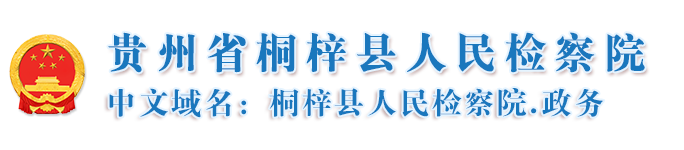貴州省桐梓縣人民檢察院