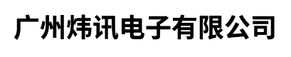 廣州煒訊電子有限公司