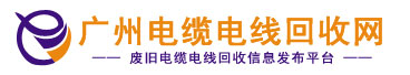 電纜電線回收_二手電纜電線回收_廢舊電線電纜回收_廣州電纜線回收公司