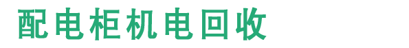 配電柜回收