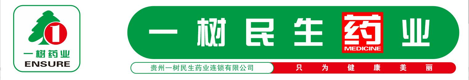 貴州一樹民生藥業連鎖有限公司