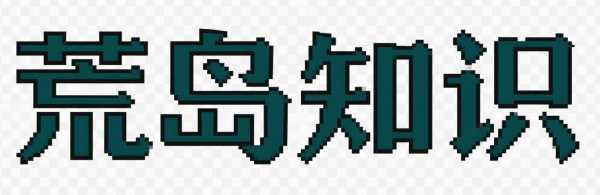 荒島知識(shí)