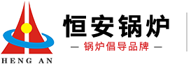 河南省恒安鍋爐有限公司