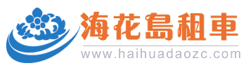 海南租車(chē)|海口租車(chē)|海口租車(chē)網(wǎng)|海口公車(chē)改革-海南海花島租車(chē)網(wǎng)