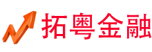 拓粵金融網(wǎng)-基金_股票_理財_期貨_黃金