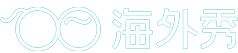海外秀_進口母嬰店加盟連鎖官網_高端進口母嬰店_母嬰店加盟_孕嬰店加盟