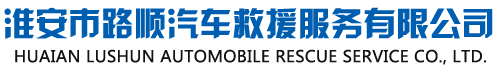 淮安市路順汽車救援服務有限公司