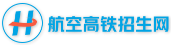 航空高鐵招生網_2024年最新招生要求_合肥軌道學校_合肥鐵路學校