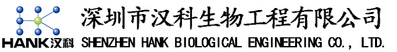 深圳市漢科生物工程有限公司_深圳市漢科生物工程有限公司
