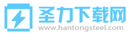 圣力下載網-免費軟件下載基地