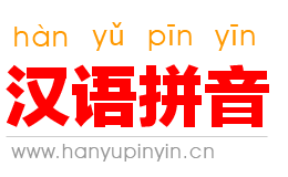 漢語(yǔ)拼音字母表_拼音字母表_拼音_拼音學(xué)習(xí)_漢語(yǔ)拼音學(xué)習(xí)網(wǎng)。