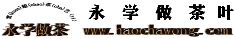 永學做茶-永學做茶寬超茶藝-永學茶葉-云南永學做茶-云南永學做茶寬超茶藝-云南永學茶葉-茶葉品牌-普洱茶－鐵觀音－茶葉的功效-茶葉種類-綠茶-永學做茶-茶葉排行榜－碧螺春-茶葉-茶葉批發