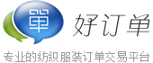 好訂單網(wǎng) - 專業(yè)的紡織服裝加工訂單交易平臺