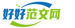 2023優質論文范文庫-好好范文網