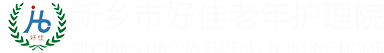 新鄉(xiāng)市好佳老年護理院