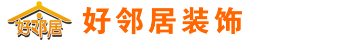 黃石裝修公司_黃石裝飾公司_黃石市好鄰居室內(nèi)設(shè)計(jì)裝飾公司