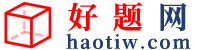 好題網