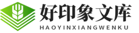 字典/成語/古詩詞/英語單詞/造句/近反義詞漢語知識/范文大全 - 好印象文庫-一個分享有價值文檔的網站