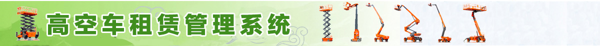 高空車租賃系統(tǒng)——重慶好助手科技有限公司