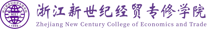 浙江新世紀經貿專修學院