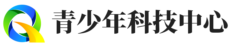 青少年科技中心-學(xué)習(xí)競(jìng)賽-創(chuàng)新大賽-課程培訓(xùn)班