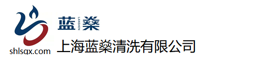 上海化學清洗公司_工業(yè)設備化學清洗廠家_不銹鋼管道浸泡清洗-上海藍燊清洗有限公司