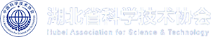 科普湖北云-湖北科普網-湖北省科學技術協會主辦