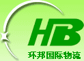 廣州環邦國際貨物運輸代理有限公司