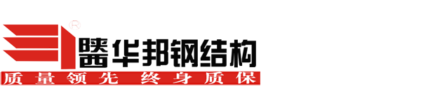 陜西鋼結構-鋼結構廠房-鋼結構場館-鋼結構住宅-華邦鋼結構