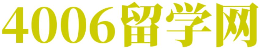 4006留學(xué)網(wǎng)-專業(yè)的留學(xué)咨詢和服務(wù)平臺(tái)