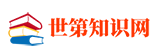 世第知識網|hb4d.com-精心整理成語、組詞等漢語知識