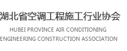湖北省空調工程施工行業(yè)協(xié)會