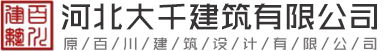 大千建筑設(shè)計-國家建筑行業(yè)甲級資質(zhì)單位-河北大千建筑設(shè)計有限公司