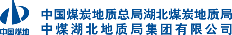 湖北煤炭地質(zhì)局