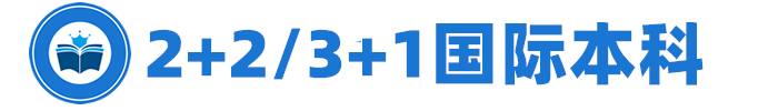 湖北工業大學國際本科_2+2國際本科|3+1國家本科|韓國國際本科|英國國際本科|新加坡留學國際本科|馬來西亞國際本科|美國底特律大學2+2項目|國際學院國際本科