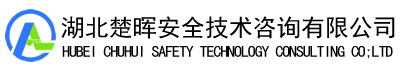 湖北楚暉安全技術咨詢有限公司