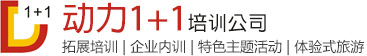 宜昌拓展培訓(xùn)專業(yè)機構(gòu) - 動力1+1培訓(xùn)公司【官方網(wǎng)站】