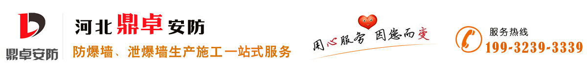 防爆墻,泄爆墻,防爆門生產(chǎn)施工廠家價(jià)格-河北鼎卓安防