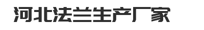 平焊法蘭-鍛制法蘭-對焊法蘭-河北法蘭生產廠家