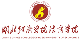 湖北經濟學院法商學院