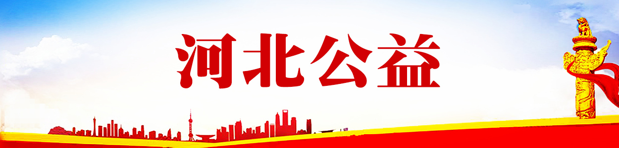 河北公益 | 河北公益門戶網(wǎng)站