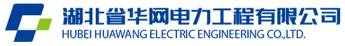 湖北省華網電力工程有限公司