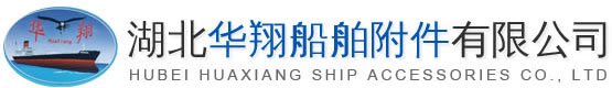 錨鏈廠家-船用錨-錨鏈配件-集裝箱緊固件-湖北華翔船舶附件有限公司