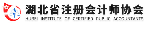 湖北省注冊會計師協(xié)會